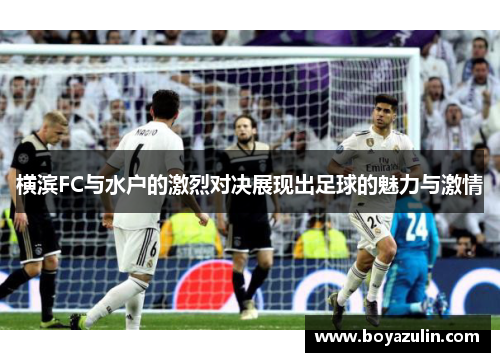 横滨FC与水户的激烈对决展现出足球的魅力与激情