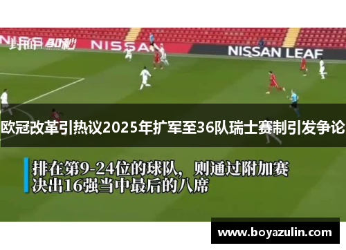 欧冠改革引热议2025年扩军至36队瑞士赛制引发争论