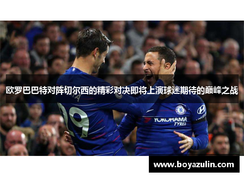 欧罗巴巴特对阵切尔西的精彩对决即将上演球迷期待的巅峰之战