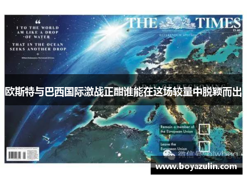 欧斯特与巴西国际激战正酣谁能在这场较量中脱颖而出