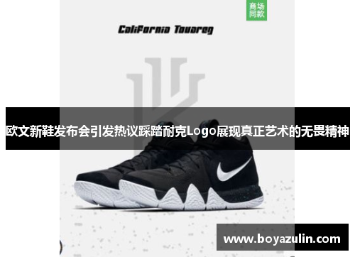 欧文新鞋发布会引发热议踩踏耐克Logo展现真正艺术的无畏精神