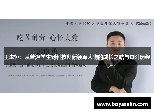 王汝恒：从普通学生到科技创新领军人物的成长之路与奋斗历程