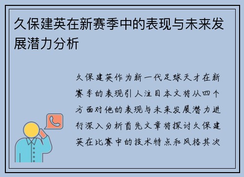 久保建英在新赛季中的表现与未来发展潜力分析