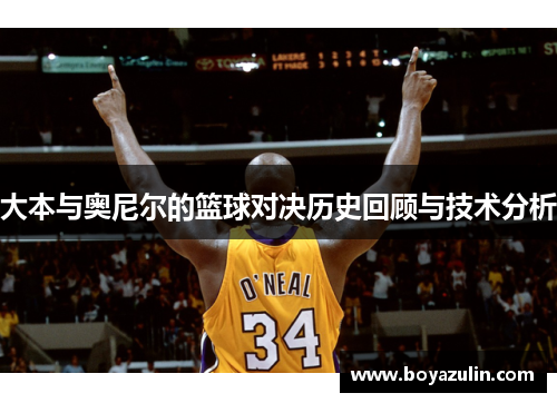 大本与奥尼尔的篮球对决历史回顾与技术分析