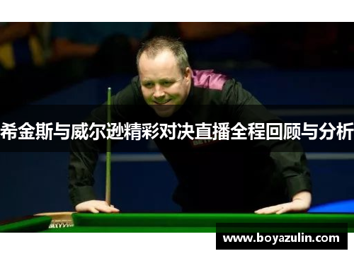 希金斯与威尔逊精彩对决直播全程回顾与分析