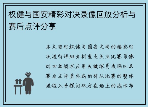 权健与国安精彩对决录像回放分析与赛后点评分享