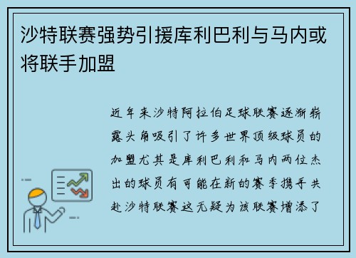 沙特联赛强势引援库利巴利与马内或将联手加盟