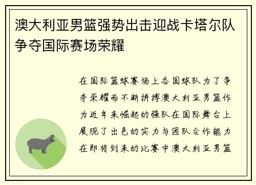 澳大利亚男篮强势出击迎战卡塔尔队争夺国际赛场荣耀