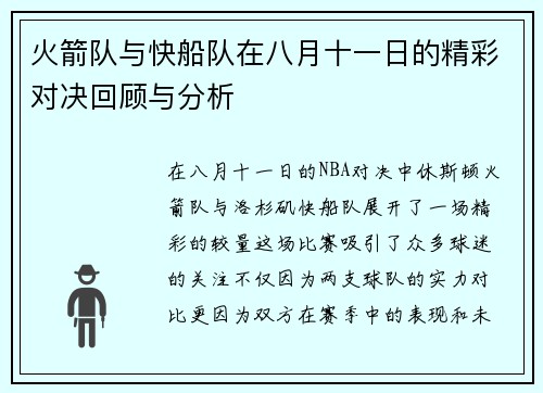 火箭队与快船队在八月十一日的精彩对决回顾与分析