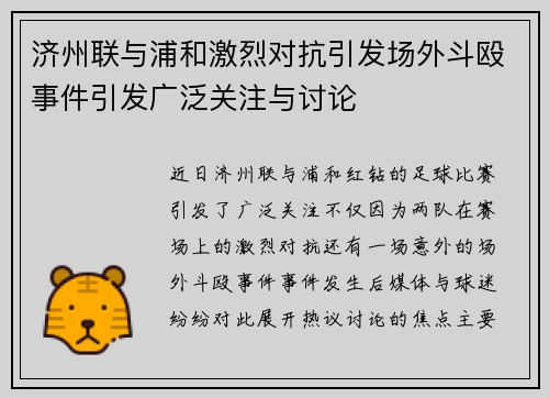 济州联与浦和激烈对抗引发场外斗殴事件引发广泛关注与讨论