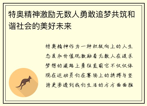 特奥精神激励无数人勇敢追梦共筑和谐社会的美好未来