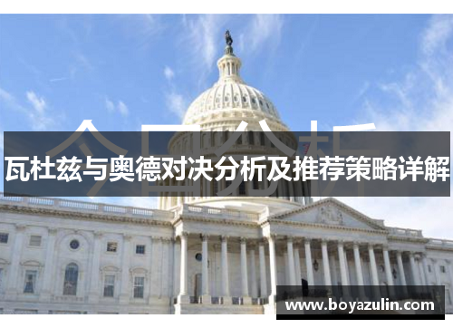 瓦杜兹与奥德对决分析及推荐策略详解