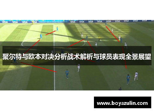 聚尔特与欧本对决分析战术解析与球员表现全景展望
