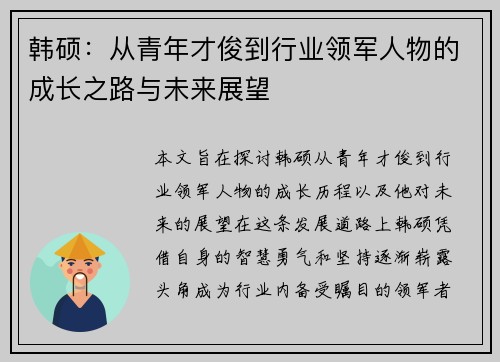 韩硕：从青年才俊到行业领军人物的成长之路与未来展望