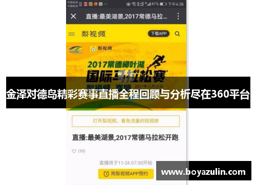 金泽对德岛精彩赛事直播全程回顾与分析尽在360平台