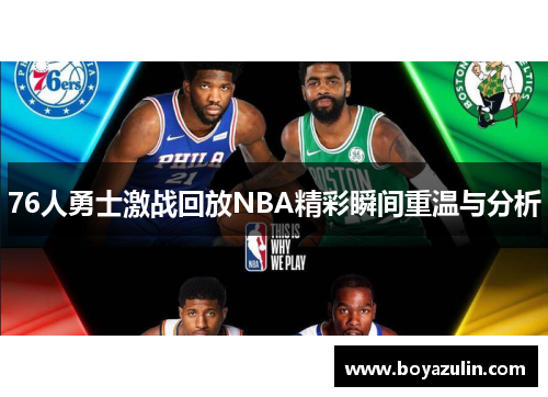 76人勇士激战回放NBA精彩瞬间重温与分析