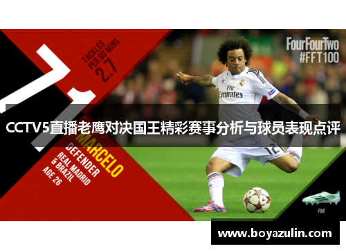 CCTV5直播老鹰对决国王精彩赛事分析与球员表现点评
