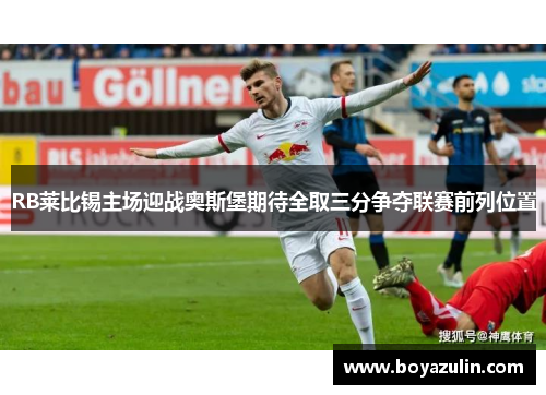 RB莱比锡主场迎战奥斯堡期待全取三分争夺联赛前列位置