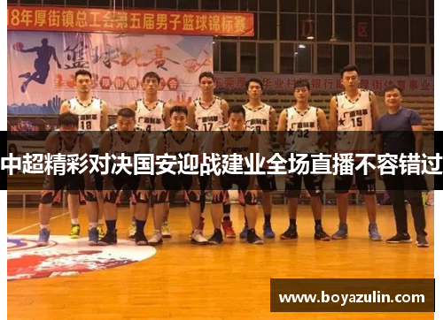 中超精彩对决国安迎战建业全场直播不容错过