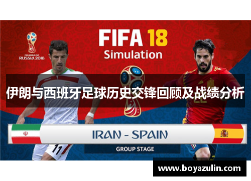 伊朗与西班牙足球历史交锋回顾及战绩分析