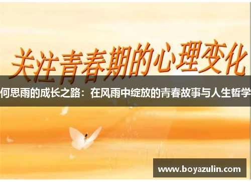 何思雨的成长之路：在风雨中绽放的青春故事与人生哲学