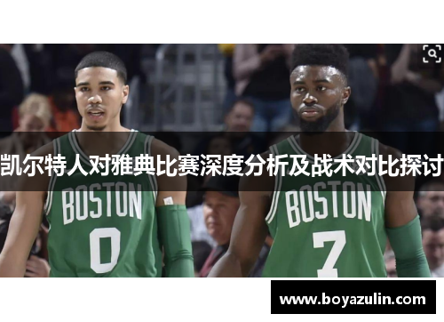 凯尔特人对雅典比赛深度分析及战术对比探讨