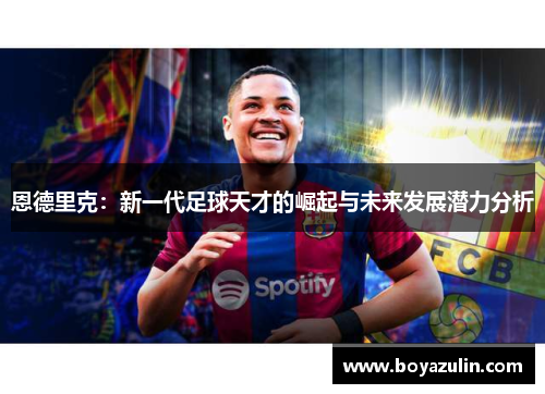 恩德里克：新一代足球天才的崛起与未来发展潜力分析