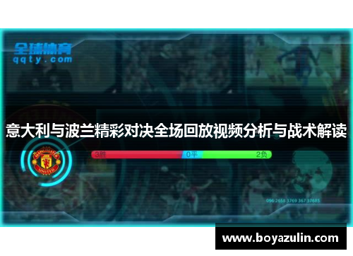 意大利与波兰精彩对决全场回放视频分析与战术解读