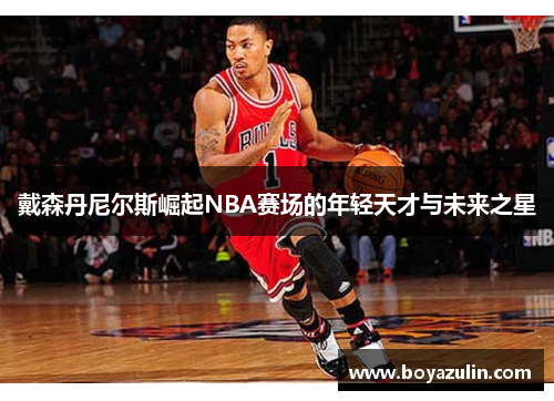 戴森丹尼尔斯崛起NBA赛场的年轻天才与未来之星