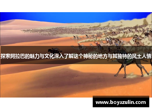 探索阿拉巴的魅力与文化深入了解这个神秘的地方与其独特的风土人情