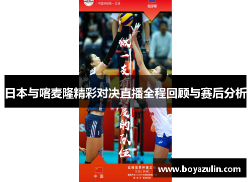 日本与喀麦隆精彩对决直播全程回顾与赛后分析