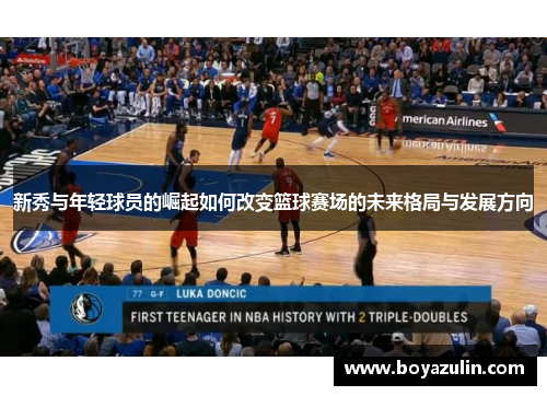 新秀与年轻球员的崛起如何改变篮球赛场的未来格局与发展方向