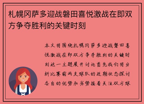 札幌冈萨多迎战磐田喜悦激战在即双方争夺胜利的关键时刻
