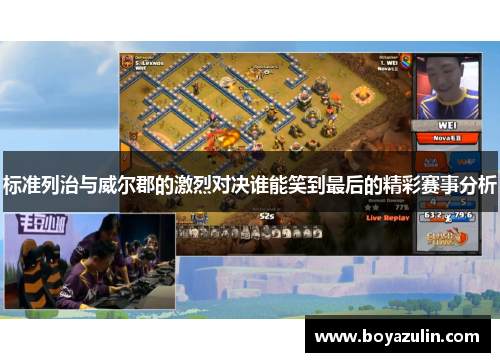 标准列治与威尔郡的激烈对决谁能笑到最后的精彩赛事分析