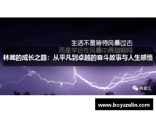 林葳的成长之路：从平凡到卓越的奋斗故事与人生感悟