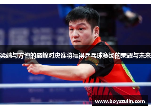 梁靖与方博的巅峰对决谁将赢得乒乓球赛场的荣耀与未来