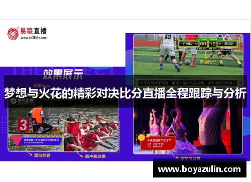 梦想与火花的精彩对决比分直播全程跟踪与分析