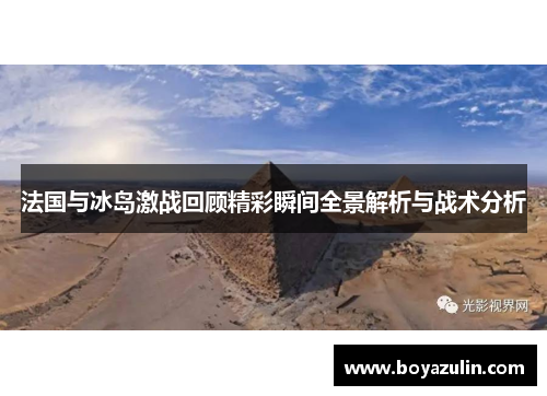 法国与冰岛激战回顾精彩瞬间全景解析与战术分析