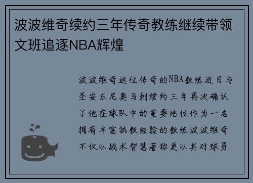 波波维奇续约三年传奇教练继续带领文班追逐NBA辉煌