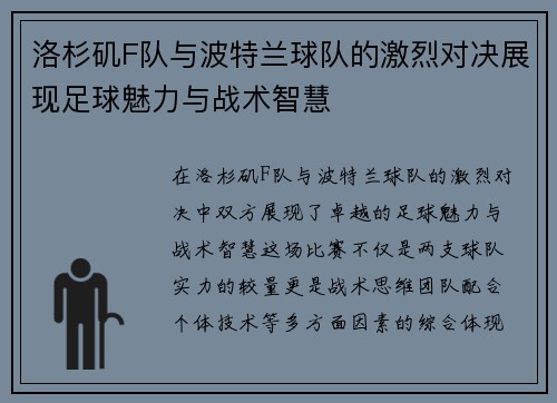 洛杉矶F队与波特兰球队的激烈对决展现足球魅力与战术智慧