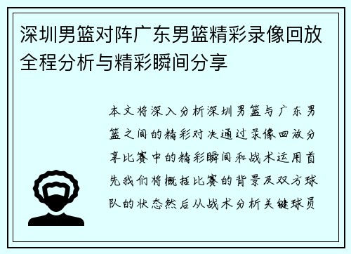 深圳男篮对阵广东男篮精彩录像回放全程分析与精彩瞬间分享