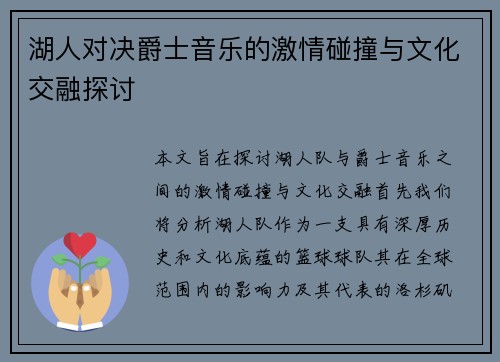 湖人对决爵士音乐的激情碰撞与文化交融探讨