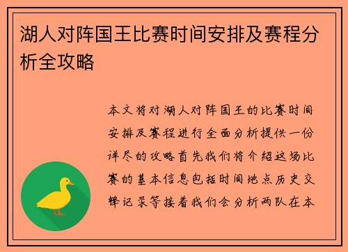 湖人对阵国王比赛时间安排及赛程分析全攻略
