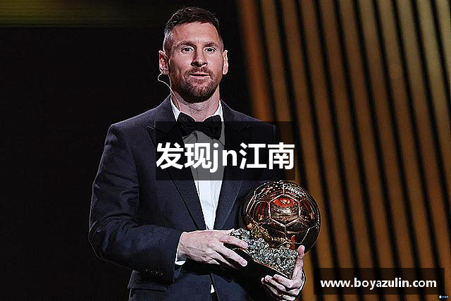 发现jn江南